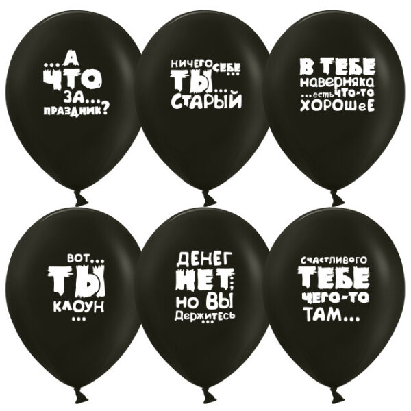 Черные шары с надписями №21